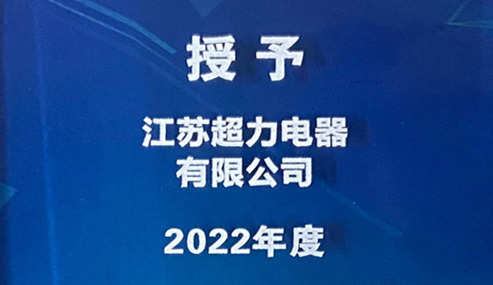 近日，江苏超力电器有限公司荣获天津富奥电装空调有限公司颁发的“群策群力奖”，以表彰超力在供应MQB空调鼓风机总成方面做出的卓越贡献。自2017年开始合作以来，超力电器已成功给富奥电装供货超过100万套，实现了互利共赢的合作关系。