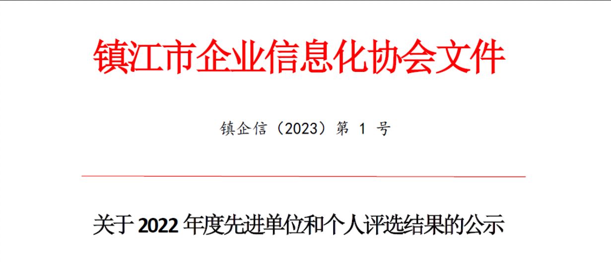 江苏超力电器有限公司荣获智能化改造数字化转型转型先进单位的称号