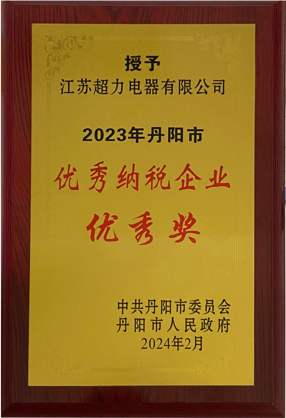 江苏超力荣获2023年丹阳市优秀纳税企业优秀奖